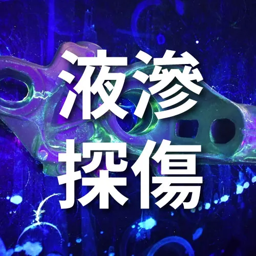 非破壞檢測:液滲探傷