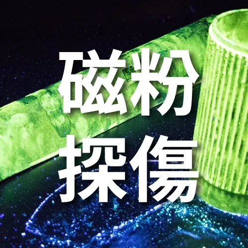 非破壞檢測:磁粉探傷